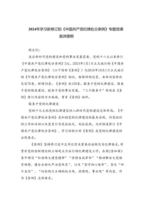 （10篇）2024年学习新修订的《中国共产党纪律处分条例》专题党课宣讲提纲参考范文.docx