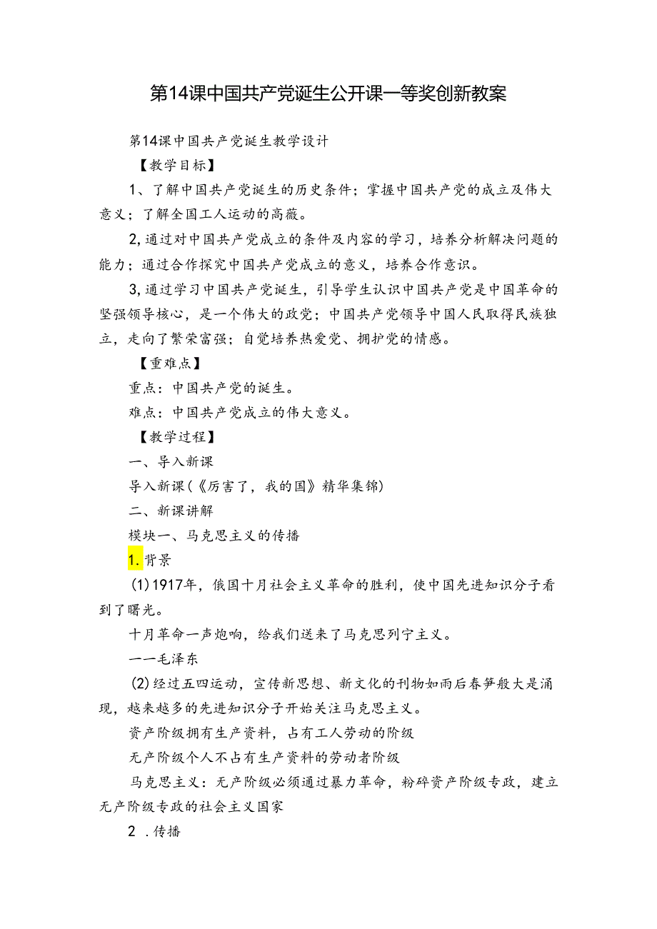 第14课 中国共产党诞生 公开课一等奖创新教案6.docx_第1页