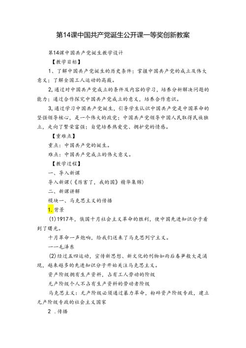 第14课 中国共产党诞生 公开课一等奖创新教案6.docx