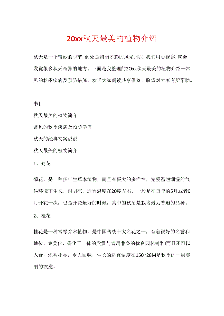 20xx天最美的植物介绍.docx_第1页