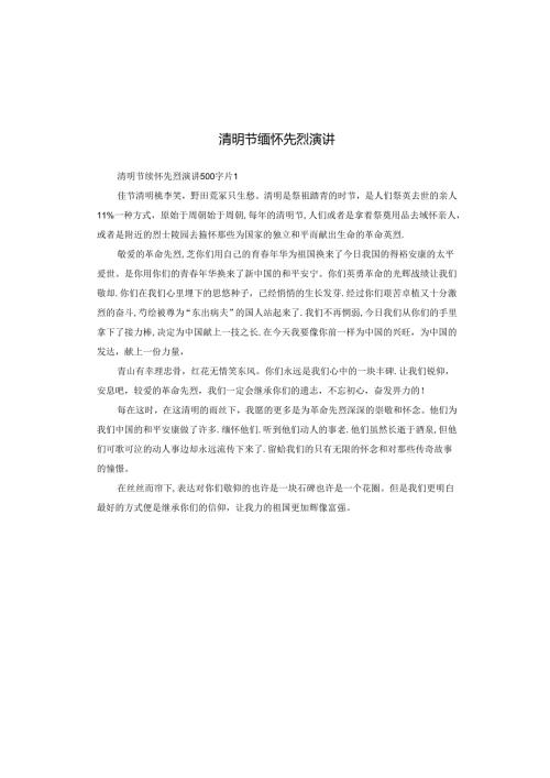 清明节缅怀先烈演讲.docx