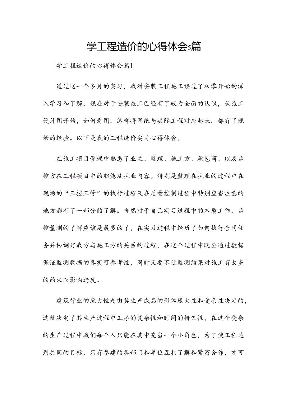 学工程造价的心得体会5篇.docx_第1页
