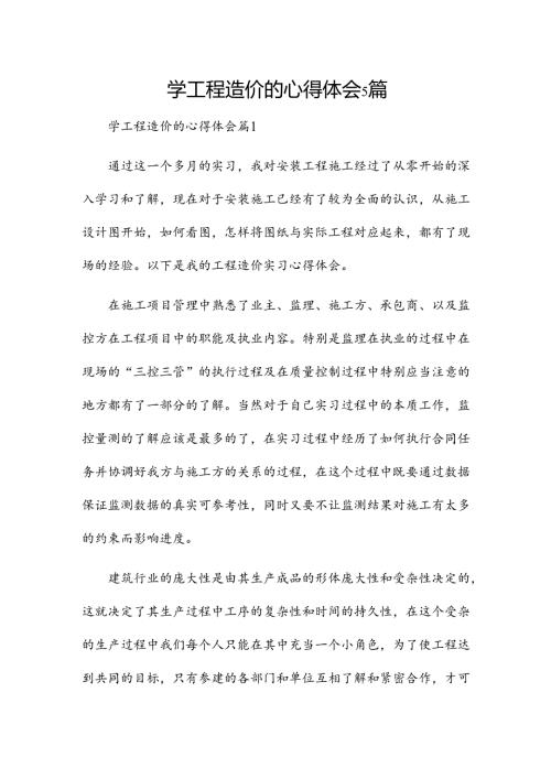 学工程造价的心得体会5篇.docx