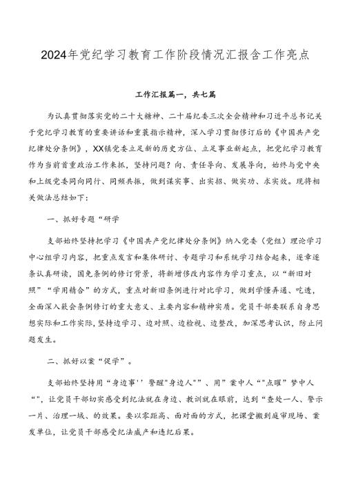 2024年党纪学习教育工作阶段情况汇报含工作亮点.docx