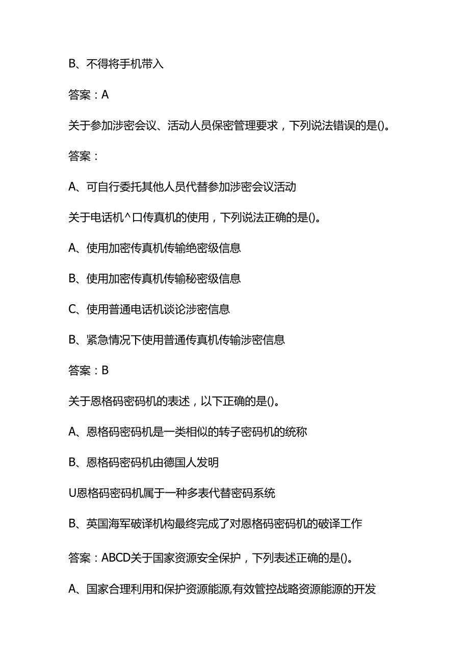 2024年保密教育线上培训题库附含答案.docx_第2页