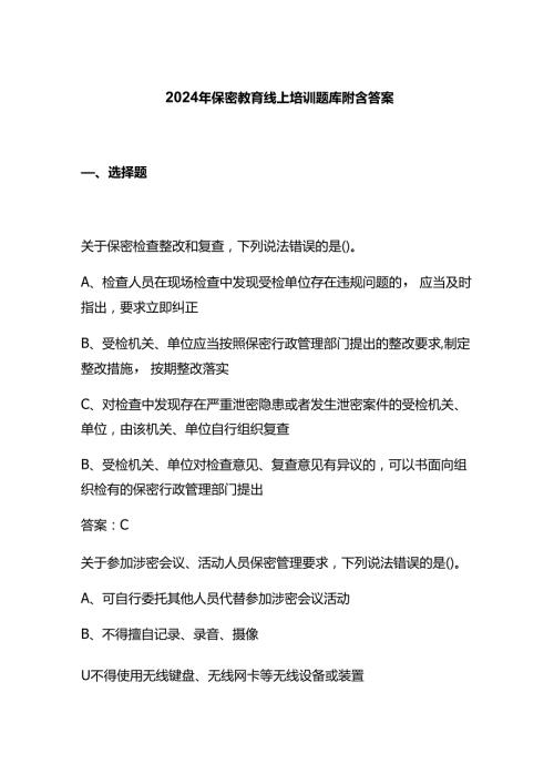 2024年保密教育线上培训题库附含答案.docx