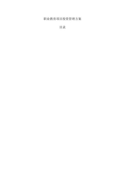 职业教育项目投资管理方案.docx