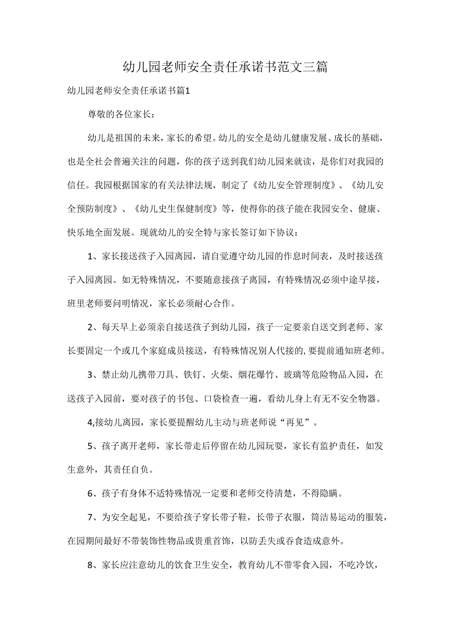 幼儿园老师安全责任承诺书范文三篇.docx_第1页
