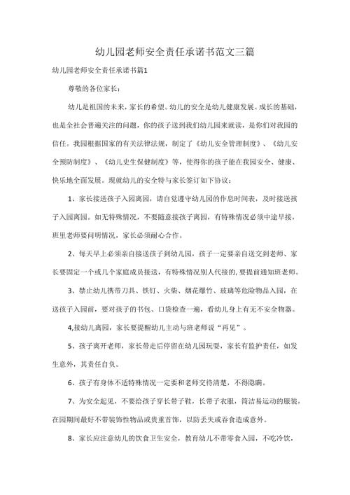 幼儿园老师安全责任承诺书范文三篇.docx