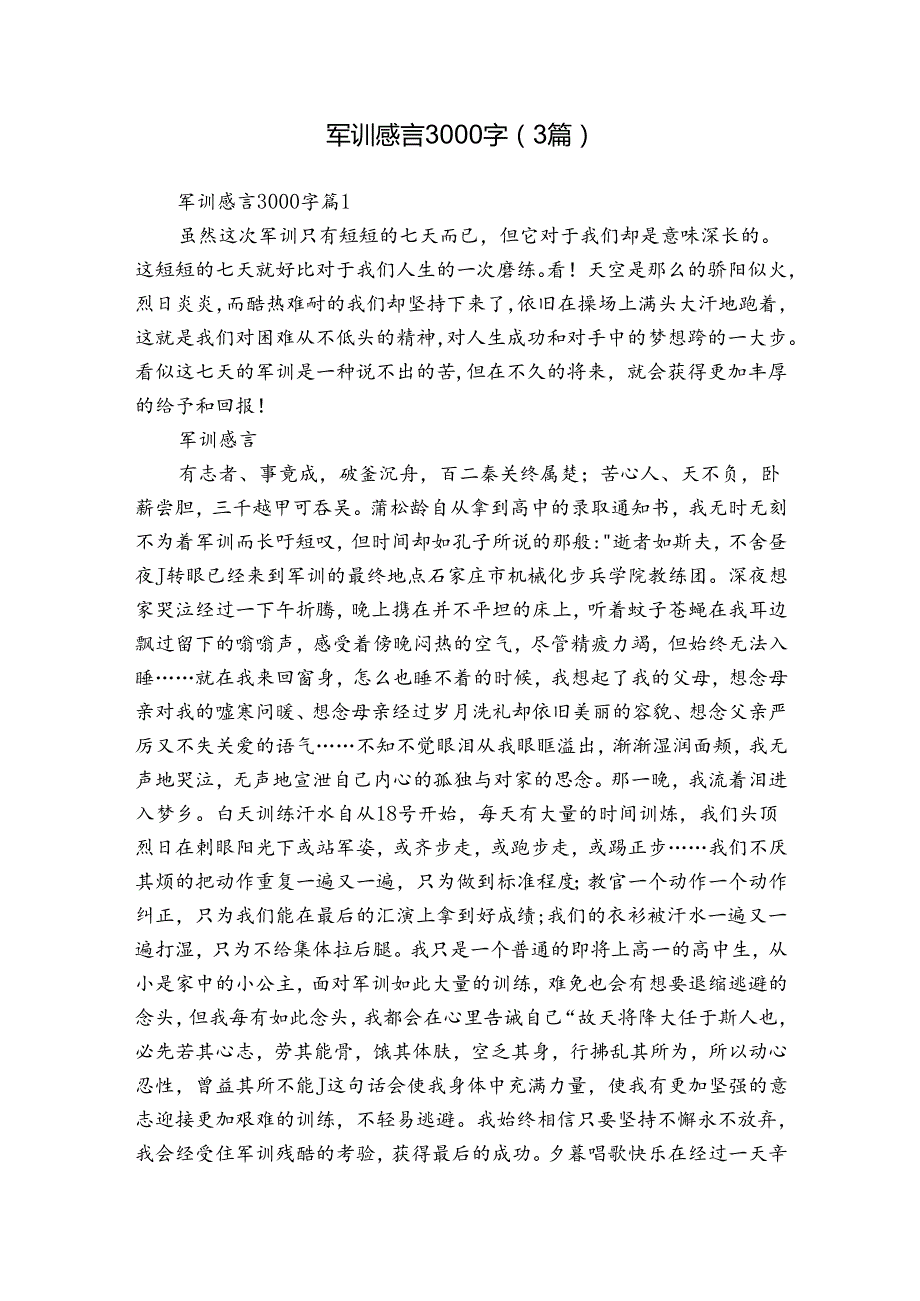军训感言3000字（3篇）.docx_第1页