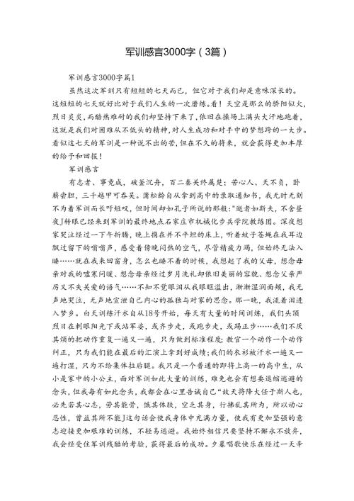 军训感言3000字（3篇）.docx