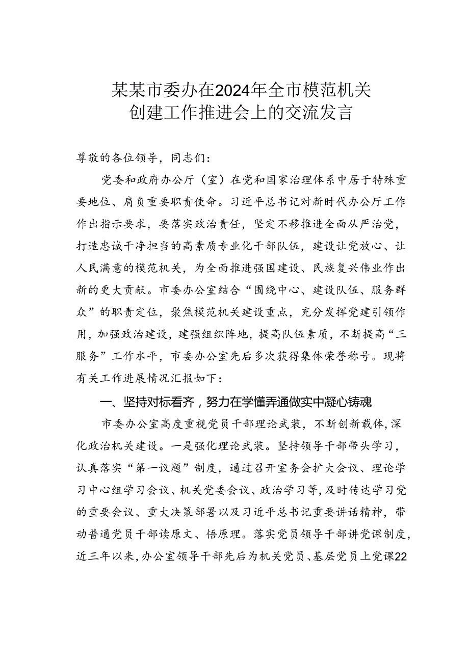 某某市委办在2024年全市模范机关创建工作推进会上的交流发言.docx_第1页