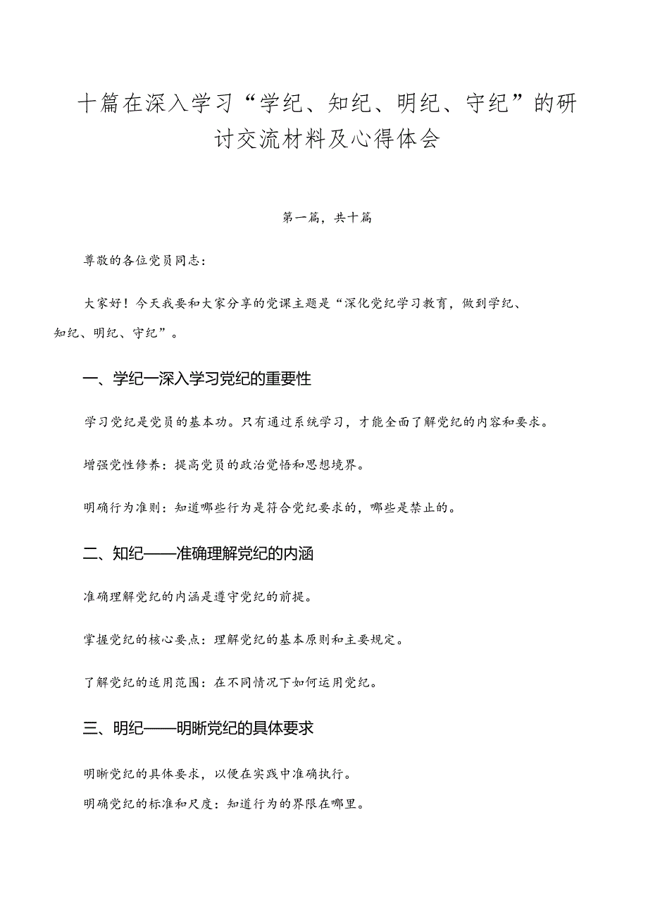 十篇在深入学习“学纪、知纪、明纪、守纪”的研讨交流材料及心得体会.docx_第1页