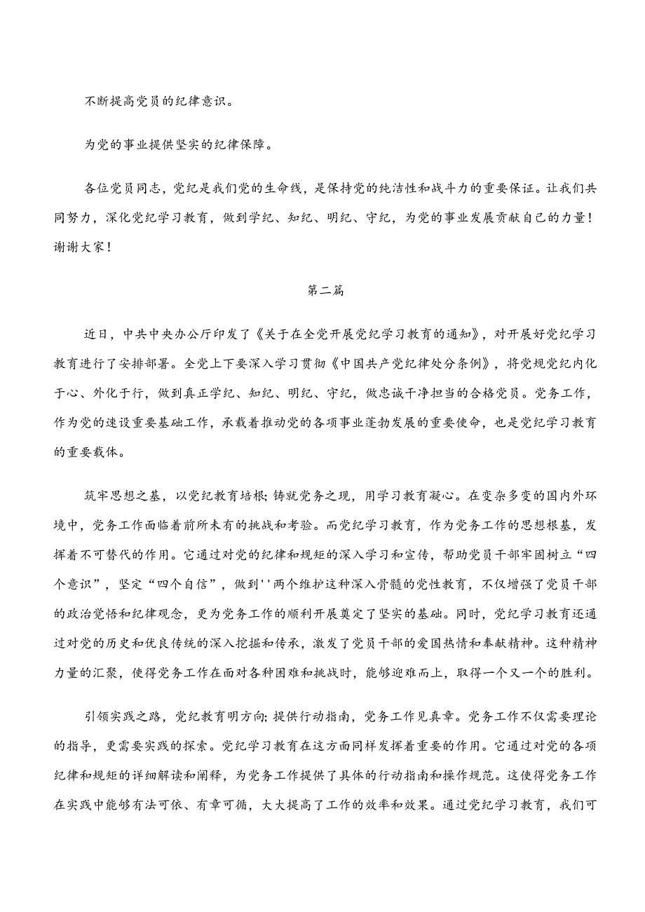 十篇在深入学习“学纪、知纪、明纪、守纪”的研讨交流材料及心得体会.docx_第3页