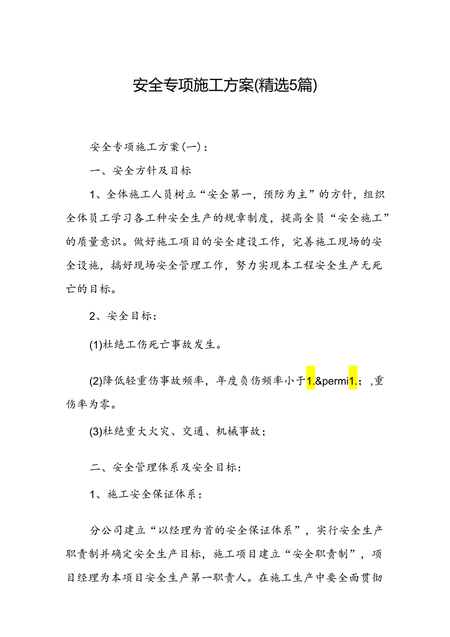 安全专项施工方案(精选5篇).docx_第1页
