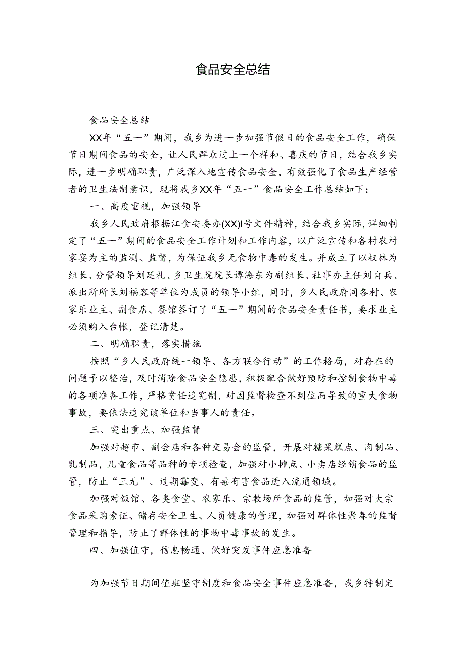 食品安全总结.docx_第1页