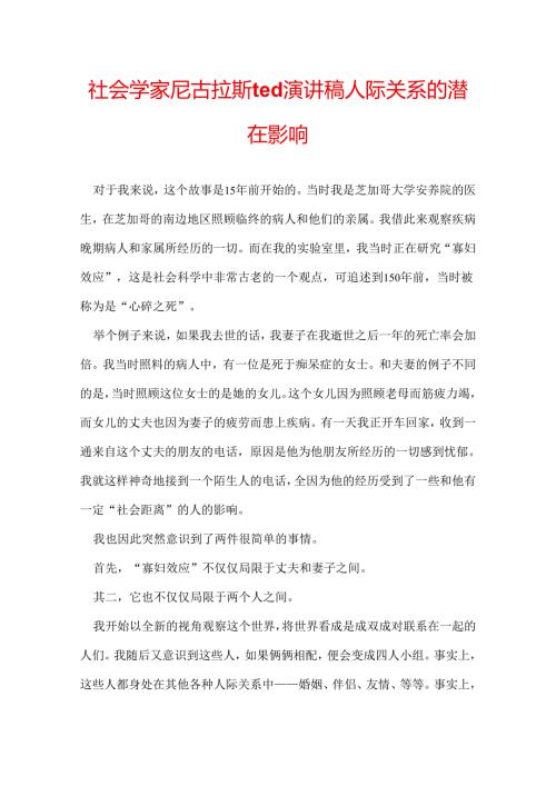 社会学家尼古拉斯ted演讲稿 人际关系的潜在影响.docx