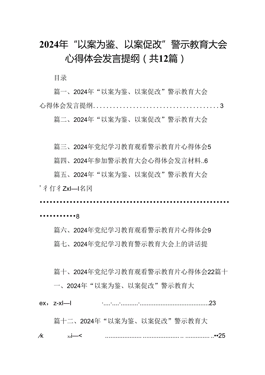 2024年“以案为鉴、以案促改”警示教育大会心得体会发言提纲(精选12篇).docx_第1页