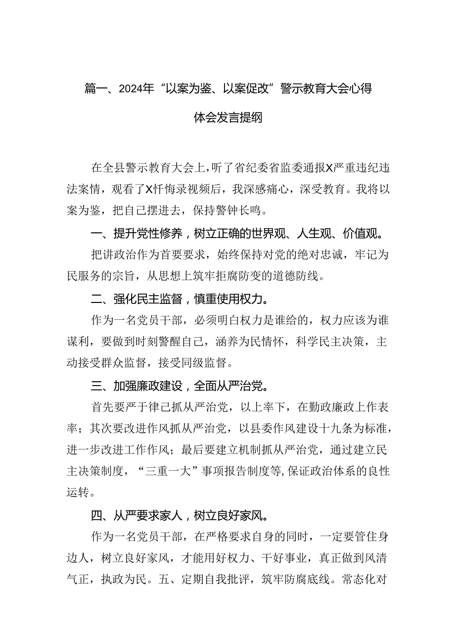 2024年“以案为鉴、以案促改”警示教育大会心得体会发言提纲(精选12篇).docx_第2页