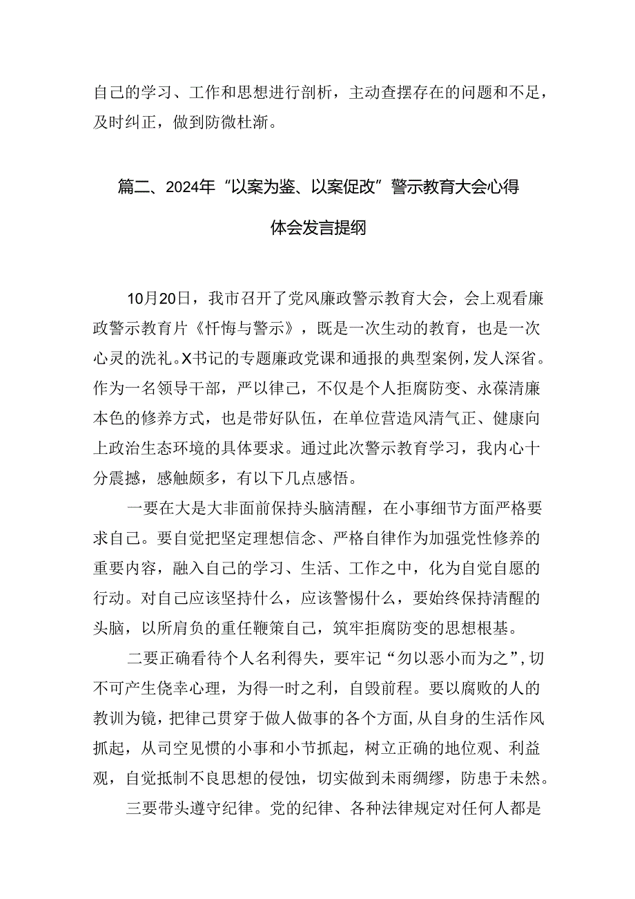2024年“以案为鉴、以案促改”警示教育大会心得体会发言提纲(精选12篇).docx_第3页