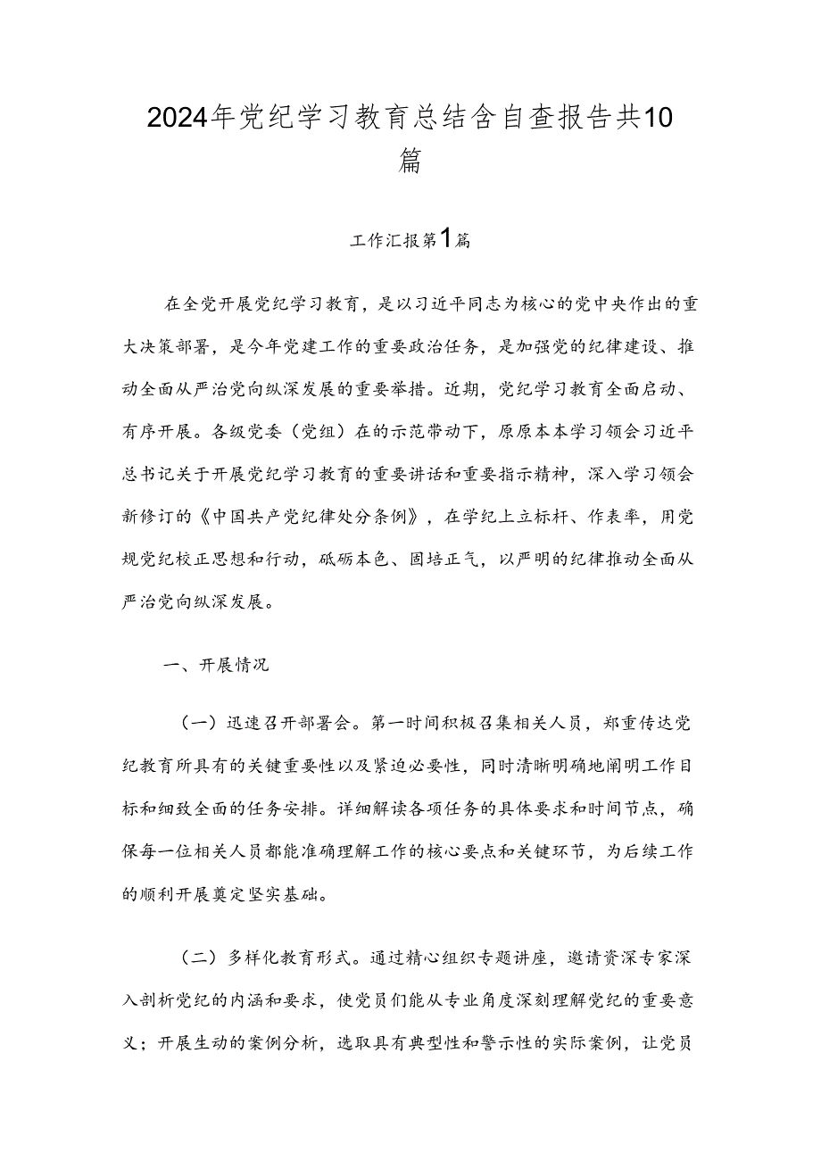 2024年党纪学习教育总结含自查报告共10篇.docx_第1页
