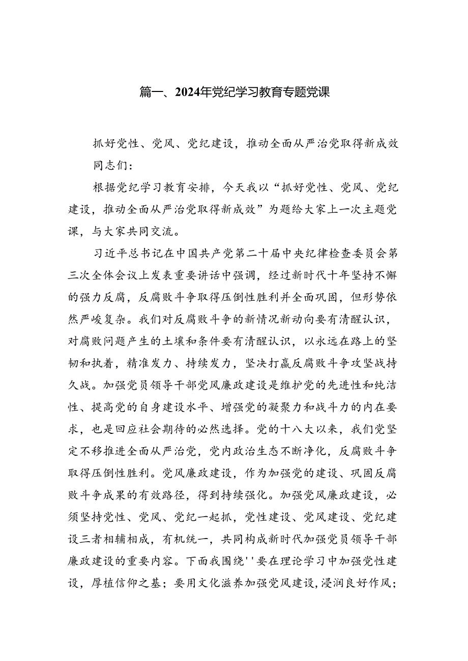 2024年党纪学习教育专题党课范文7篇供参考.docx_第2页