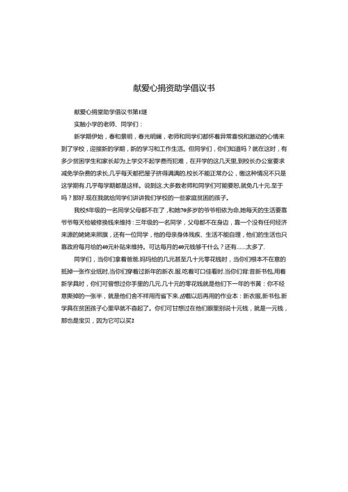献爱心捐资助学倡议书.docx