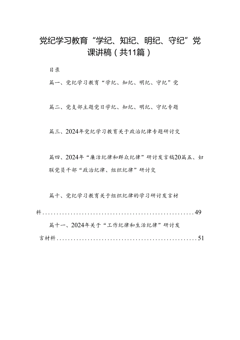 （11篇）党纪学习教育“学纪、知纪、明纪、守纪”党课讲稿（最新版）.docx_第1页
