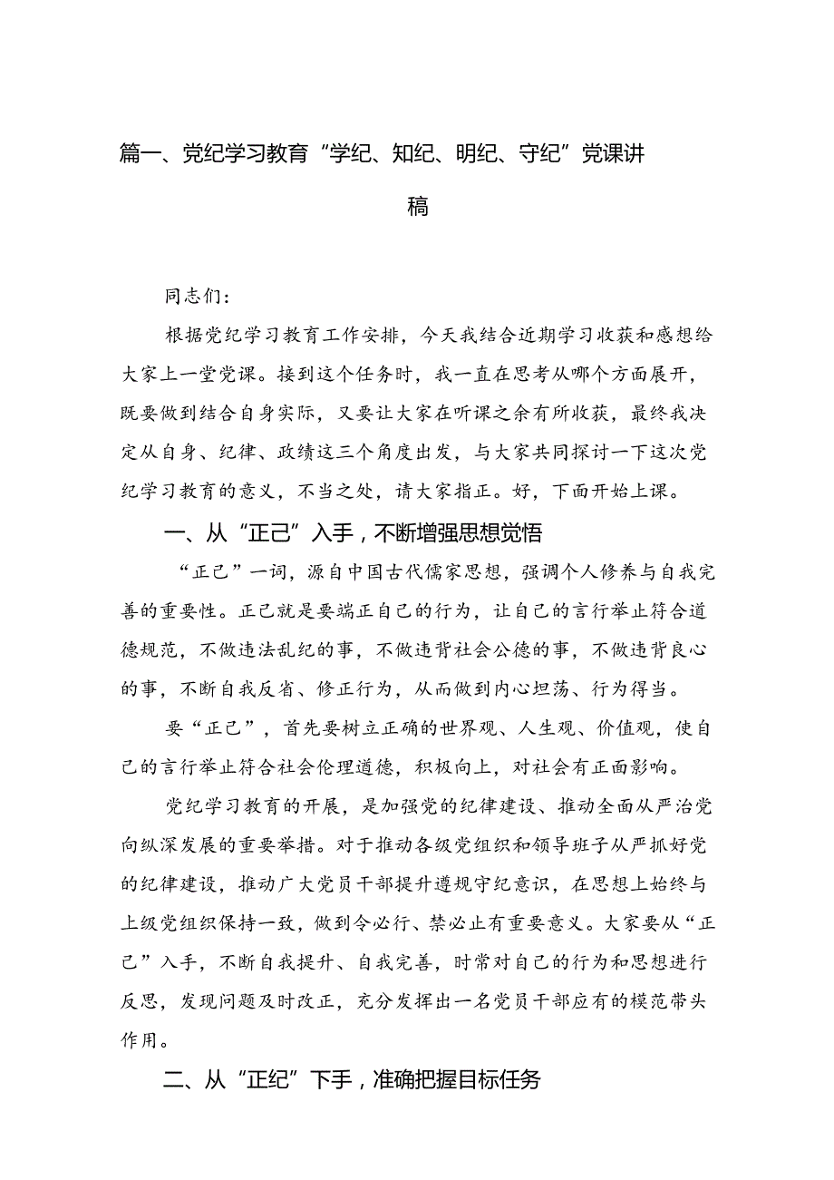 （11篇）党纪学习教育“学纪、知纪、明纪、守纪”党课讲稿（最新版）.docx_第2页