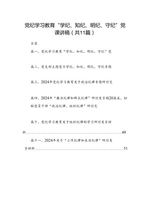 （11篇）党纪学习教育“学纪、知纪、明纪、守纪”党课讲稿（最新版）.docx