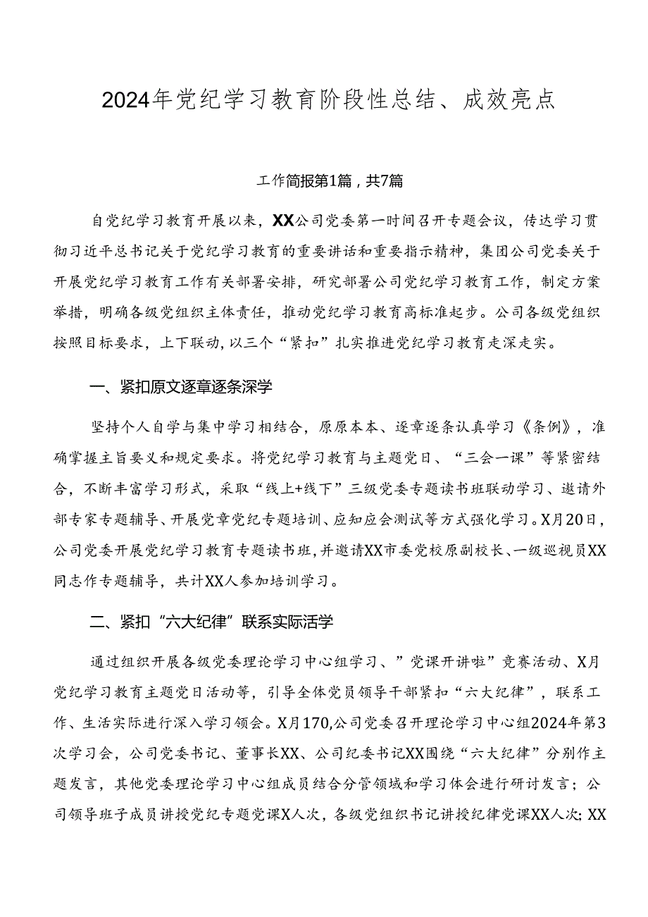 2024年党纪学习教育阶段性总结、成效亮点.docx_第1页