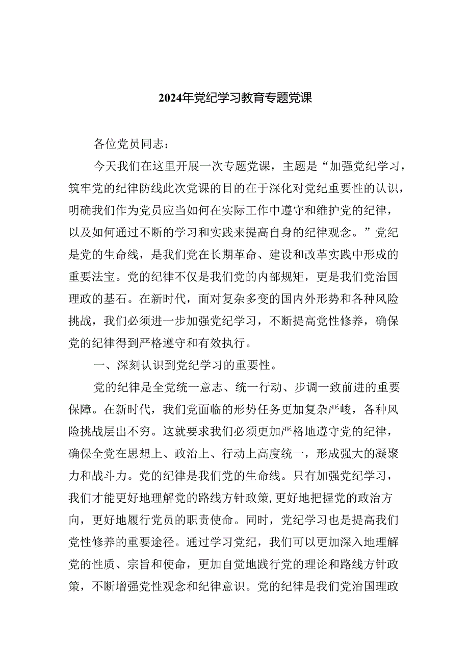 2024年党纪学习教育专题党课【9篇】.docx_第1页