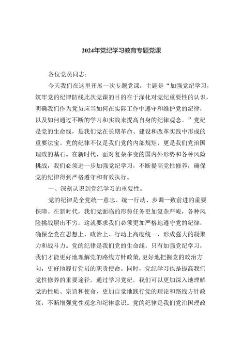 2024年党纪学习教育专题党课【9篇】.docx