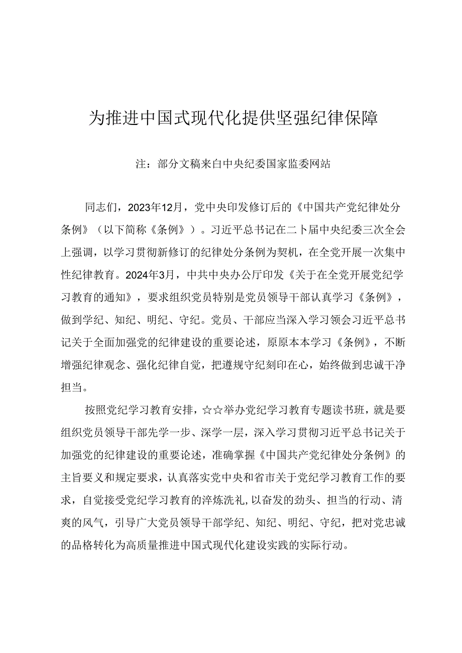 在党纪学习教育读书班上专题辅导授课讲稿《为推进中国式现代化提供坚强纪律保障》.docx_第1页