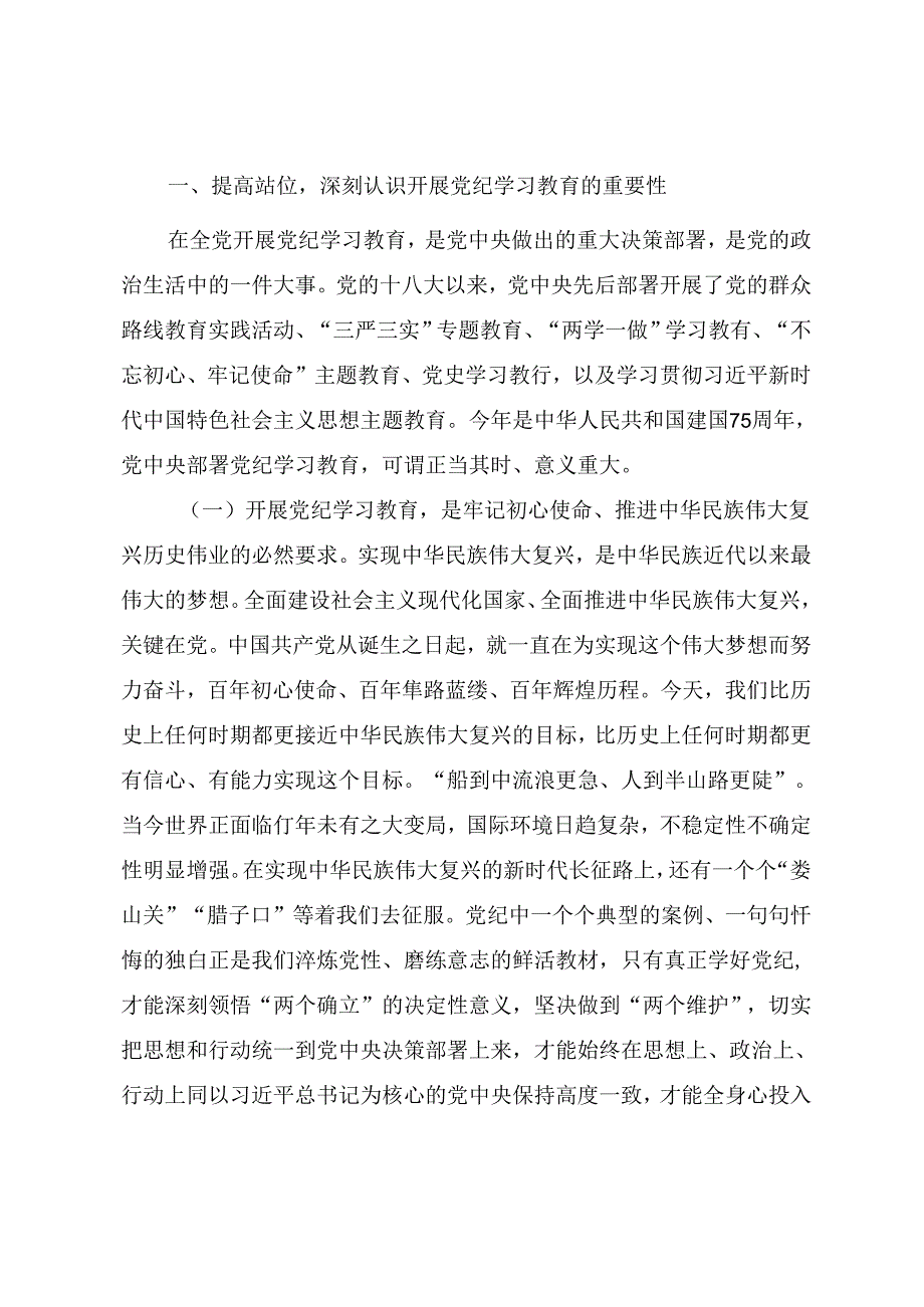 在党纪学习教育读书班上专题辅导授课讲稿《为推进中国式现代化提供坚强纪律保障》.docx_第2页