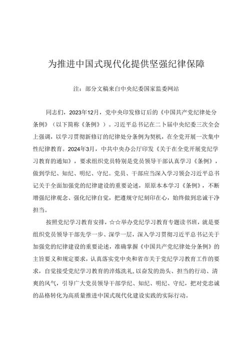 在党纪学习教育读书班上专题辅导授课讲稿《为推进中国式现代化提供坚强纪律保障》.docx