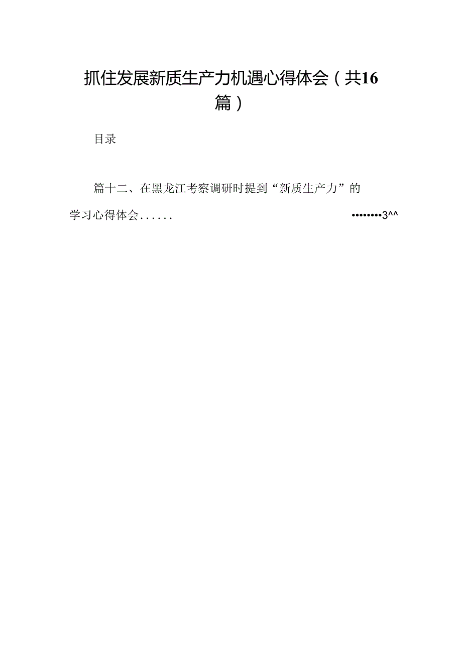 （16篇）抓住发展新质生产力机遇心得体会范文.docx_第1页