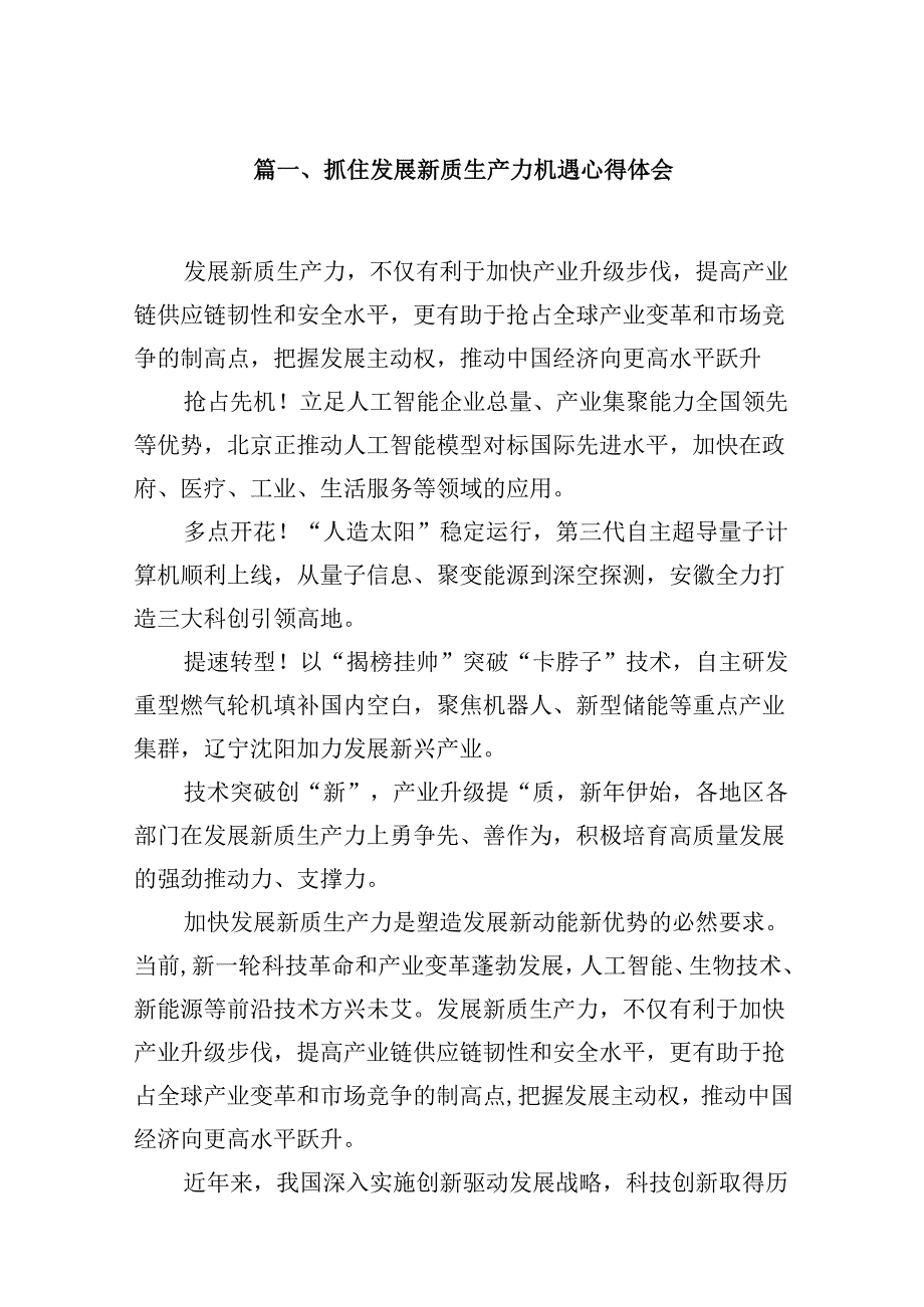 （16篇）抓住发展新质生产力机遇心得体会范文.docx_第2页