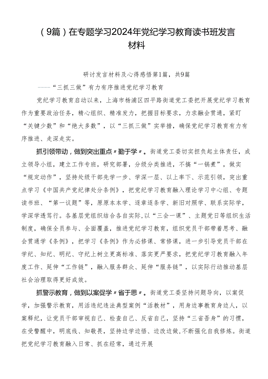 （9篇）在专题学习2024年党纪学习教育读书班发言材料.docx_第1页