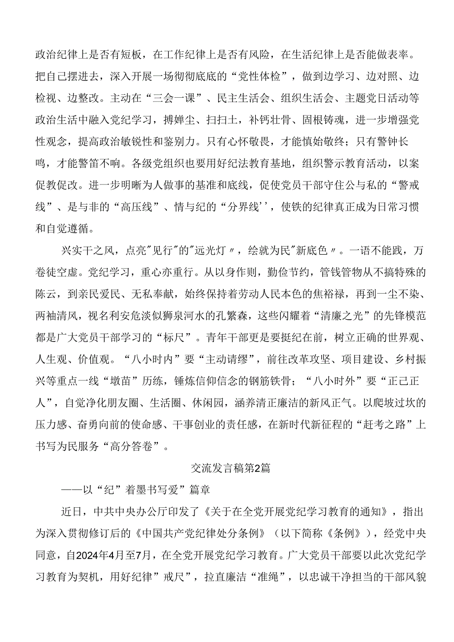 共七篇2024年党纪学习教育以党章党规为镜将纪律变成自觉的研讨交流材料、心得体会.docx_第2页