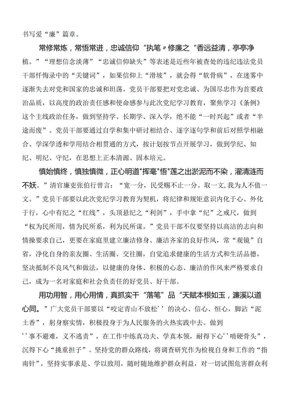 共七篇2024年党纪学习教育以党章党规为镜将纪律变成自觉的研讨交流材料、心得体会.docx_第3页