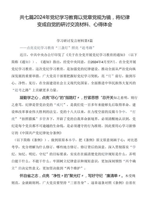 共七篇2024年党纪学习教育以党章党规为镜将纪律变成自觉的研讨交流材料、心得体会.docx