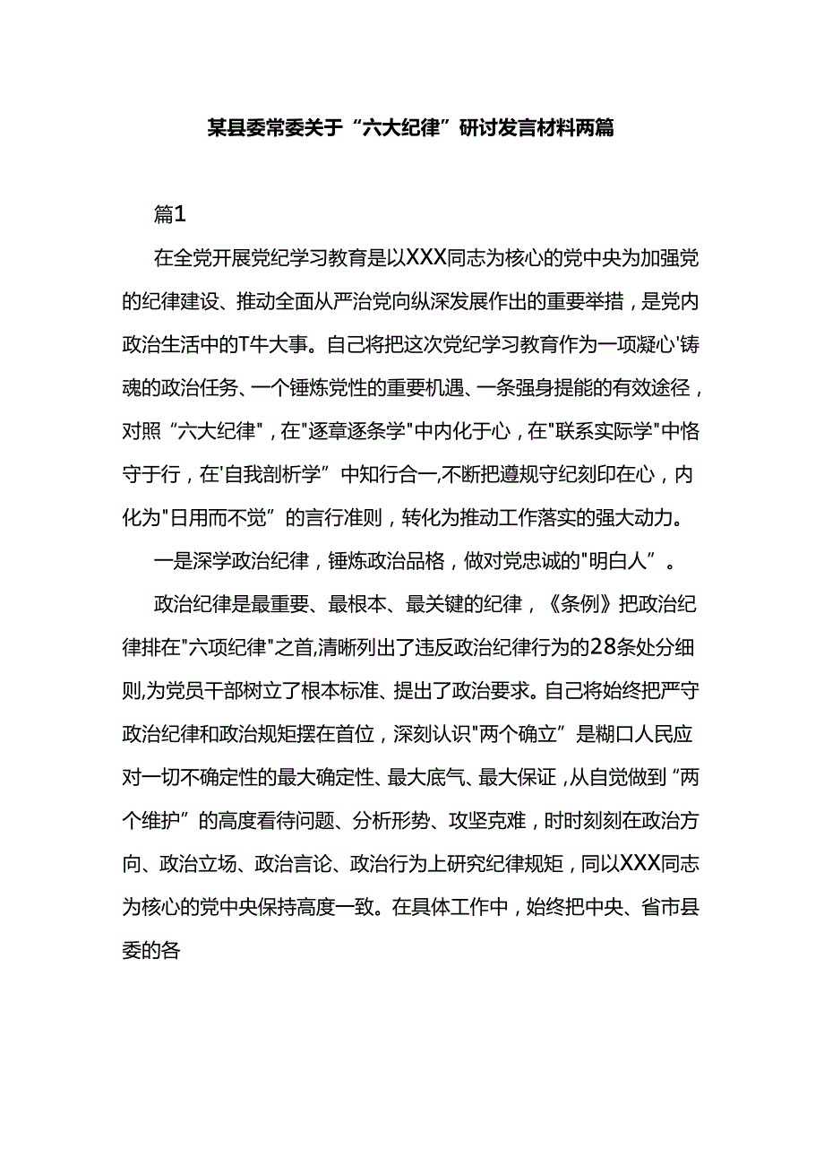 某县委常委关于“六大纪律”研讨发言材料两篇.docx_第1页