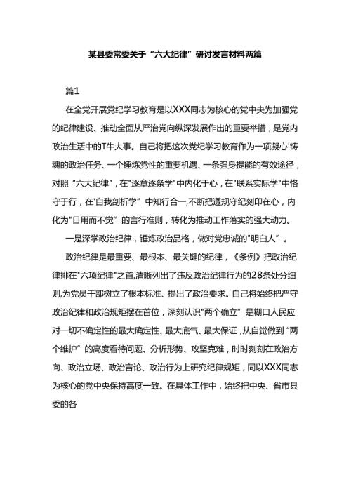 某县委常委关于“六大纪律”研讨发言材料两篇.docx