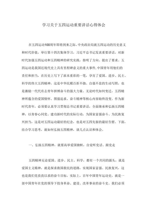 学习关于五四运动重要讲话心得体会.docx