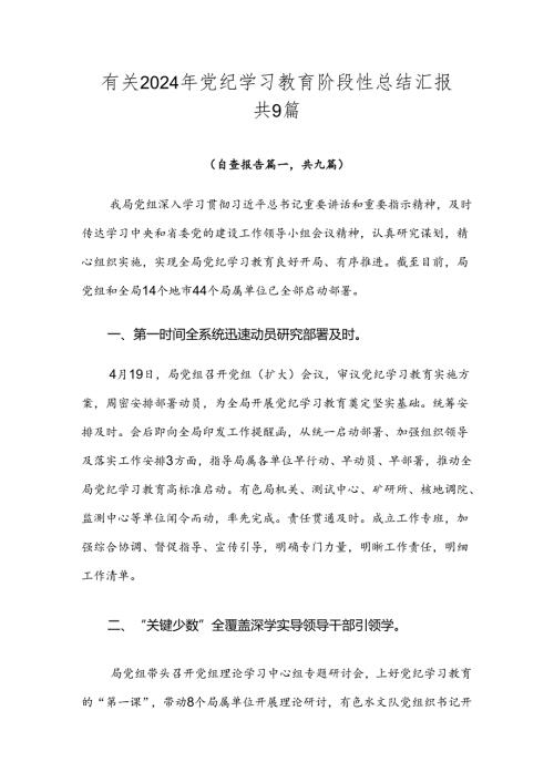 有关2024年党纪学习教育阶段性总结汇报共9篇.docx