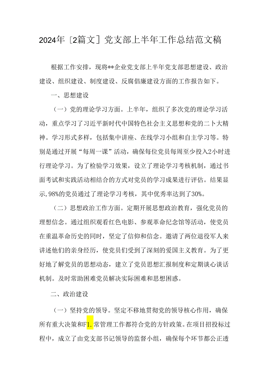 2024年【2篇文】党支部上半年工作总结范文稿.docx_第1页