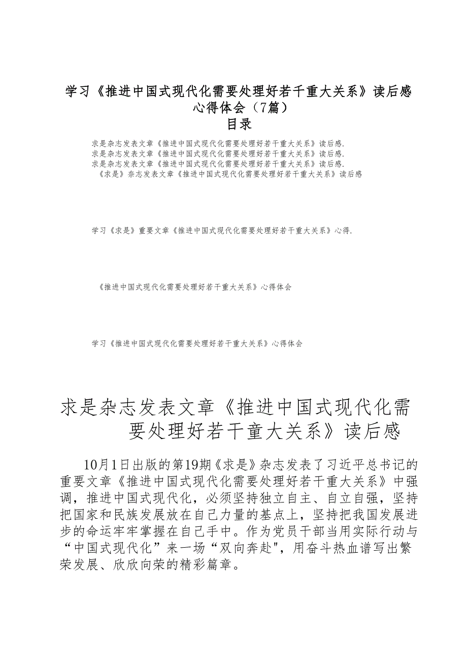 （7篇）学习《推进中国式现代化需要处理好若干重大关系》读后感.docx_第1页