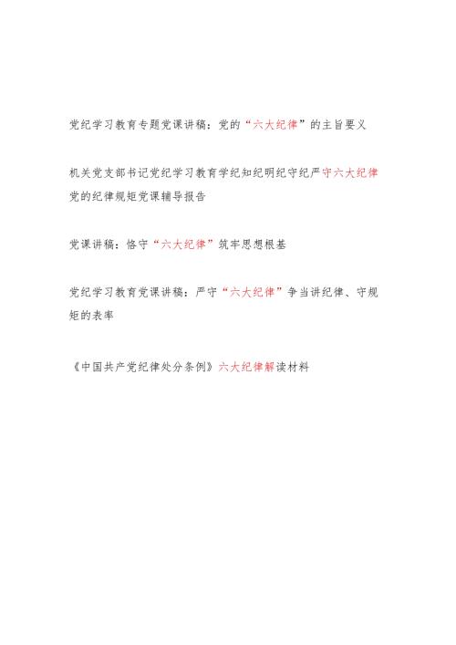 “六大纪律”党课讲稿辅导报告解读材料5篇（党纪学习教育《纪律处分条例》）.docx