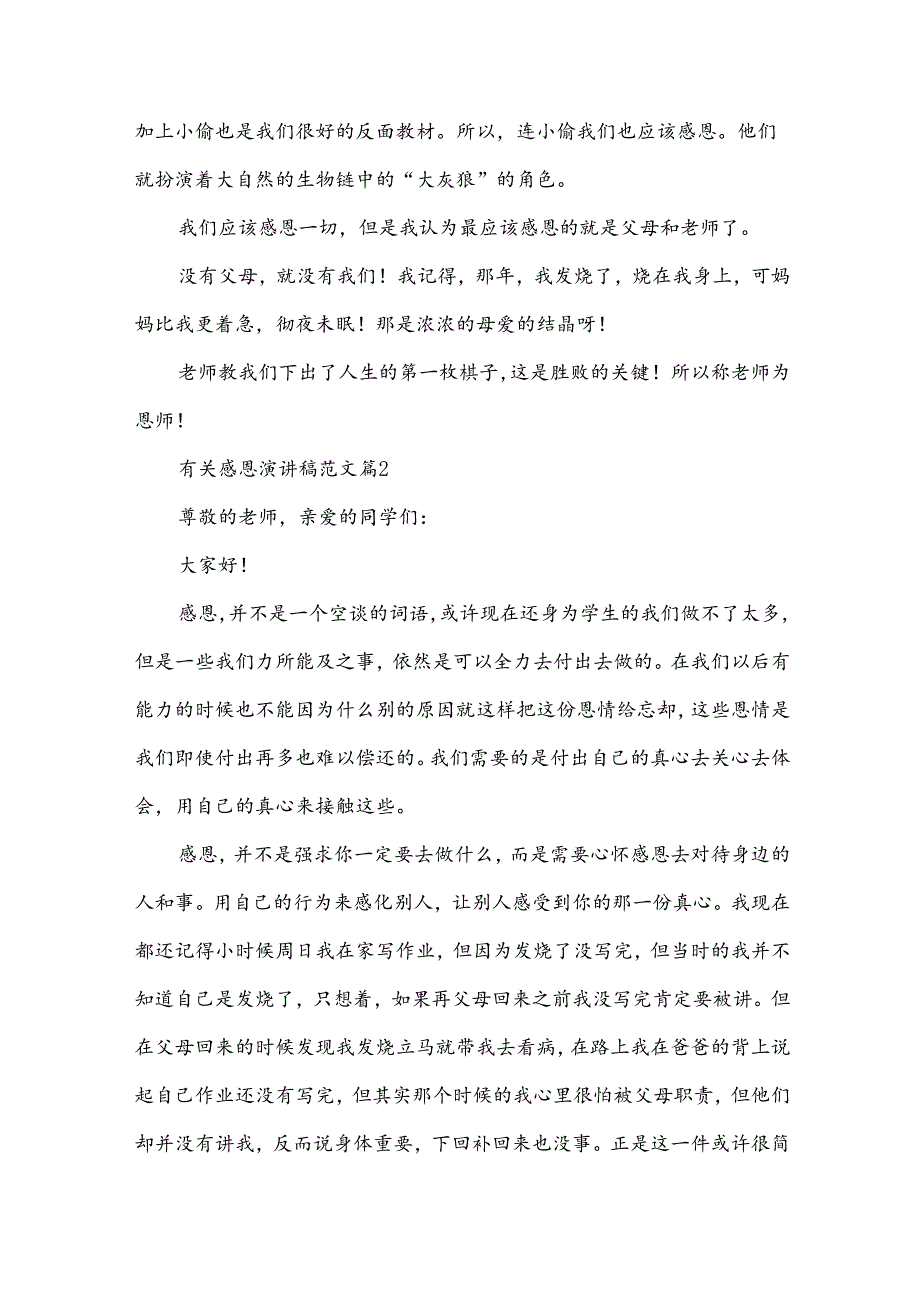 有关感恩演讲稿范文（32篇）.docx_第2页